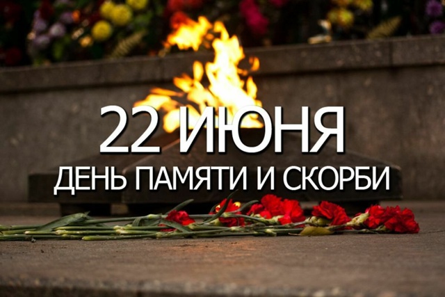 22 июня-день памяти.