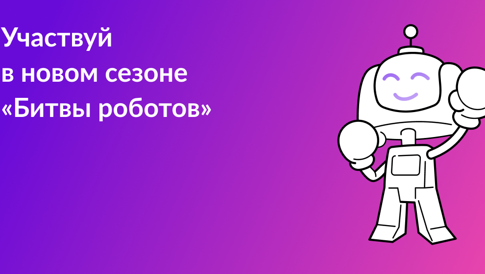 Битвы роботов.